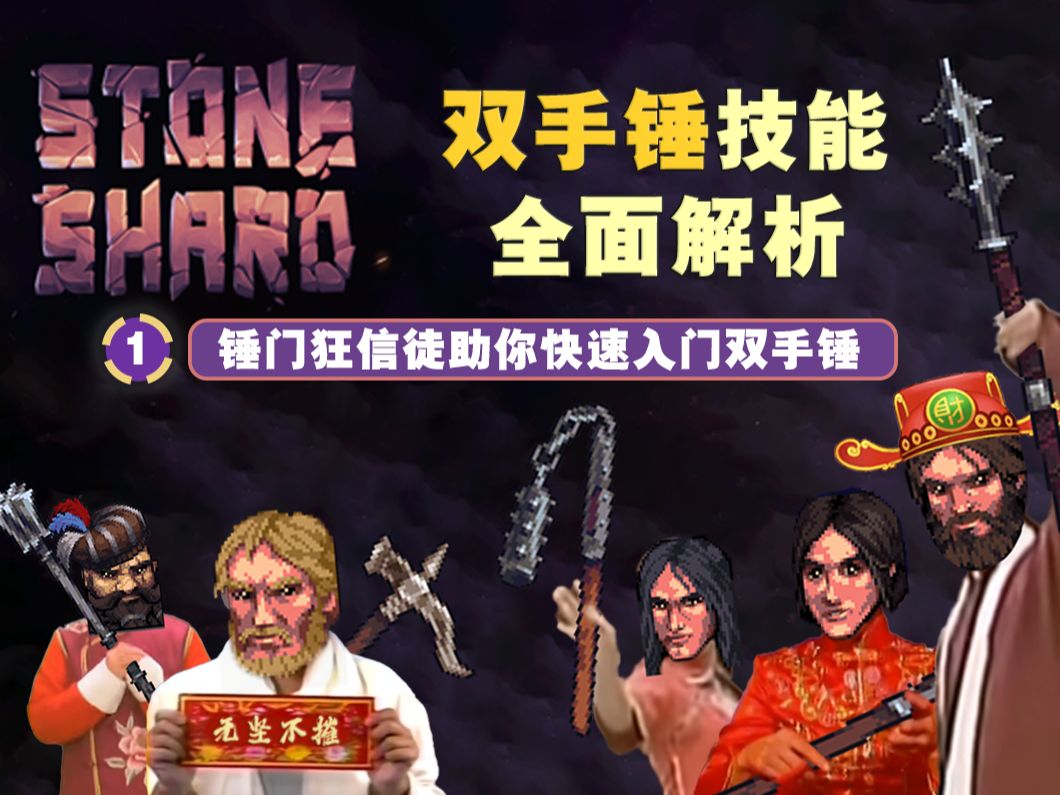 【紫色晶石】双手锤技能全面解析 锤门入门秘籍① - Stoneshard