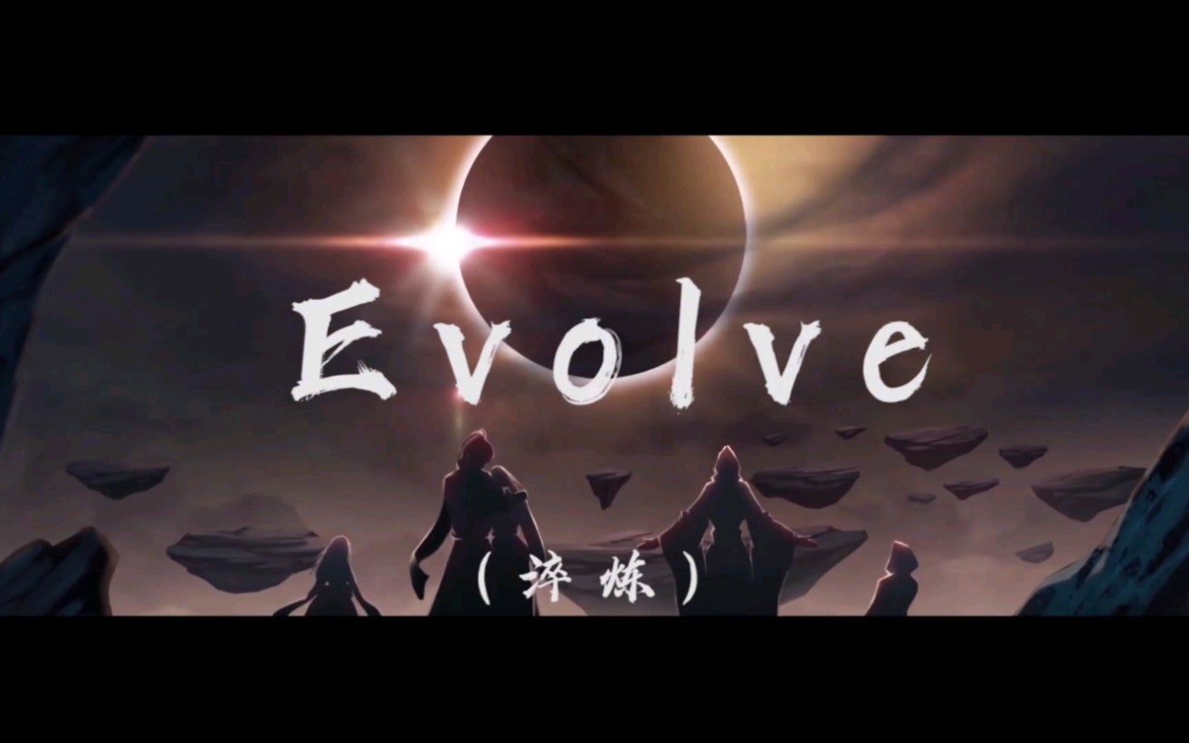 【王者荣耀【燃向剪辑】evolve淬炼 世冠应援,致每一个拼尽全力的