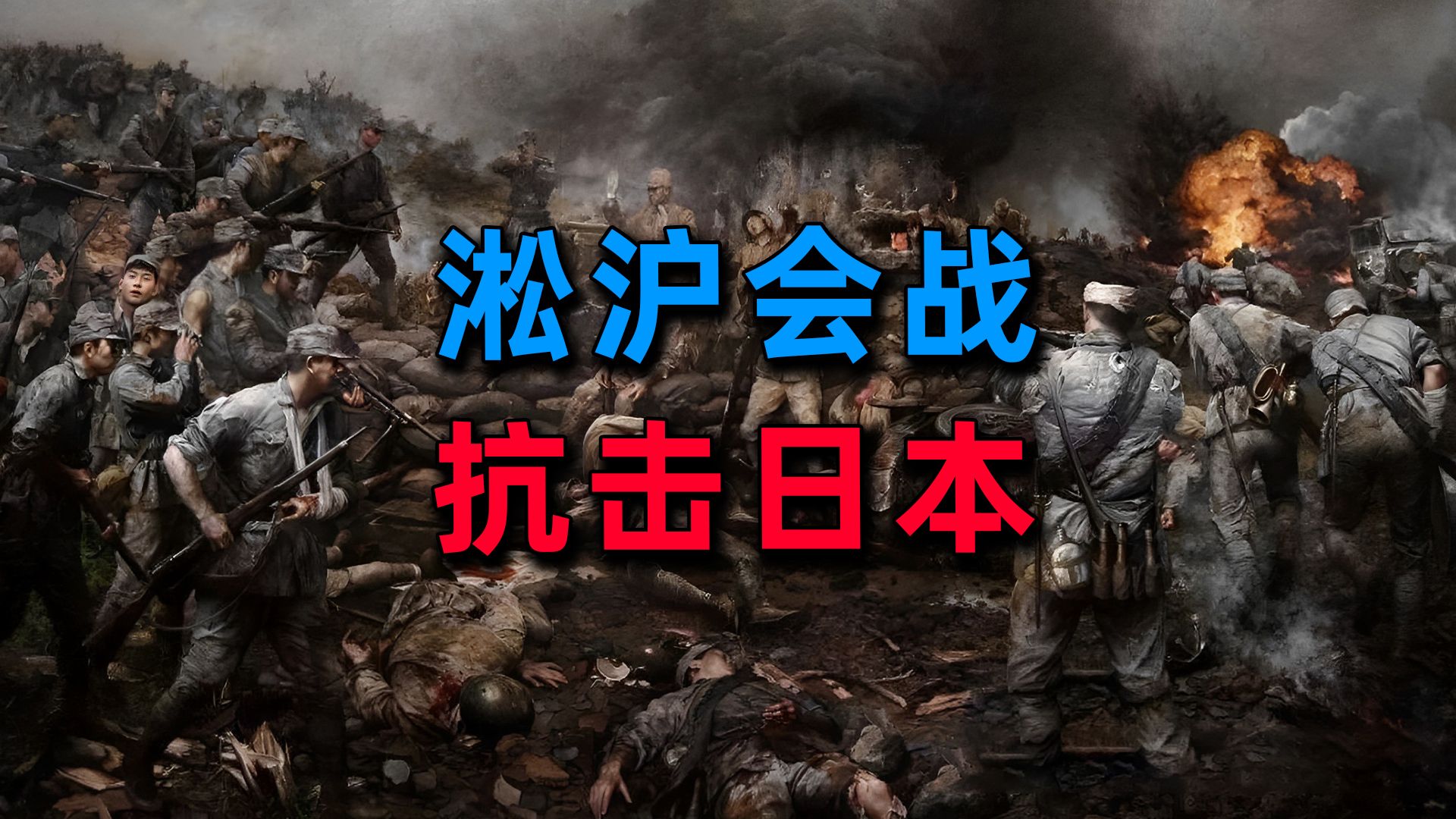 为什么淞沪会战被称为中国抗战，最绝望的一场战役？