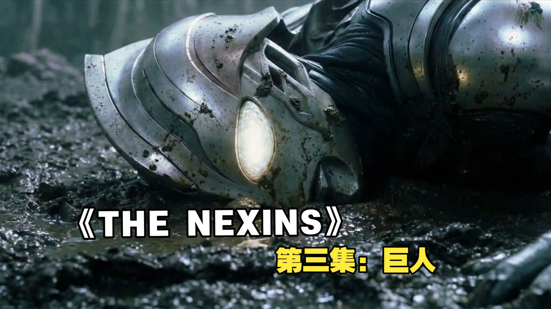 燃尽！量大管饱！N计划精神续作《The Nexins》第三集：巨人【B站AI创作大赛-开放赛道】