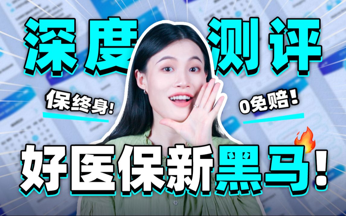 0免赔额,保终身!好医保新王炸来了!【大师姐】哔哩哔哩bilibili