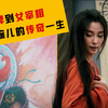 从奴婢到女宰相，一个视频看懂上官婉儿的传奇一生