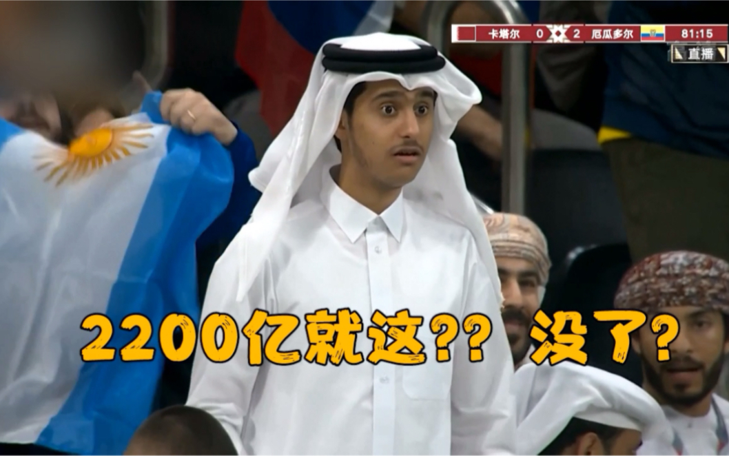 同样是输球：别的球迷VS卡塔尔球迷，反差笑不活了