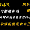 【橘里橘气】“身娇体弱易推倒