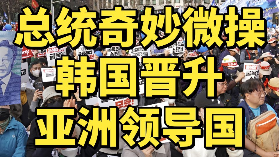痛失萨德但喜获美军指挥权？李在明奇妙微操，韩国想领导亚洲