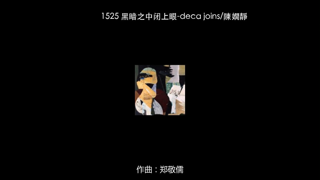 1525 黑暗之中闭上眼-deca joins&陳嫺靜