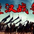 【东梦人物志】楚汉战争开场，杀机四伏鸿门宴