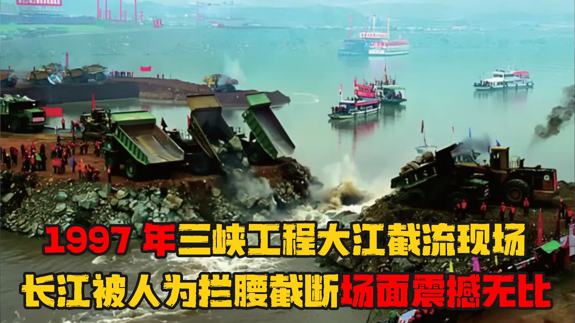 人类奇迹！1997年，三峡工程大江截流现场，万里长江被拦腰截断