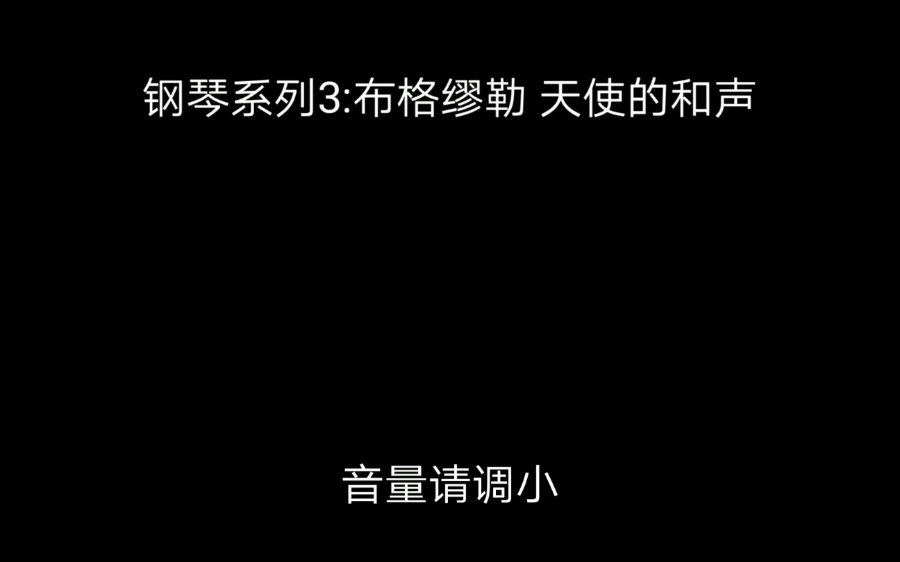 钢琴系列3布格缪勒天使的和声
