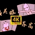 【4K修复】【国产动画】没头脑和不高兴 上美