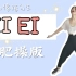 【媚媚】减肥操版《EI EI》，附基础教学，偶像练习生，原创国风健身操系列