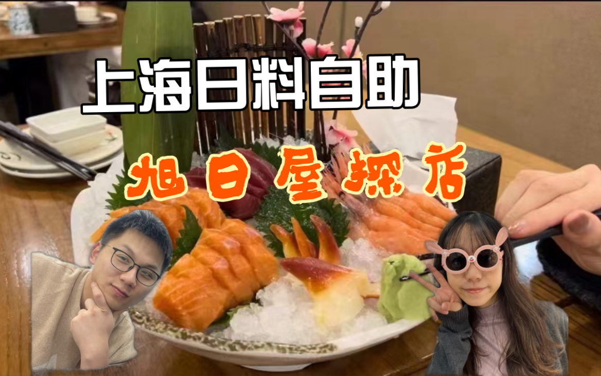 【探店】📍上海：旭日屋日本料理，性价比很高的日料自助