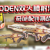 腰射双头ODEN的神奇玩法？奇葩配件挑战_使命召唤手游