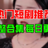 【合集】离婚后我不装穷了（90集）【超清全集