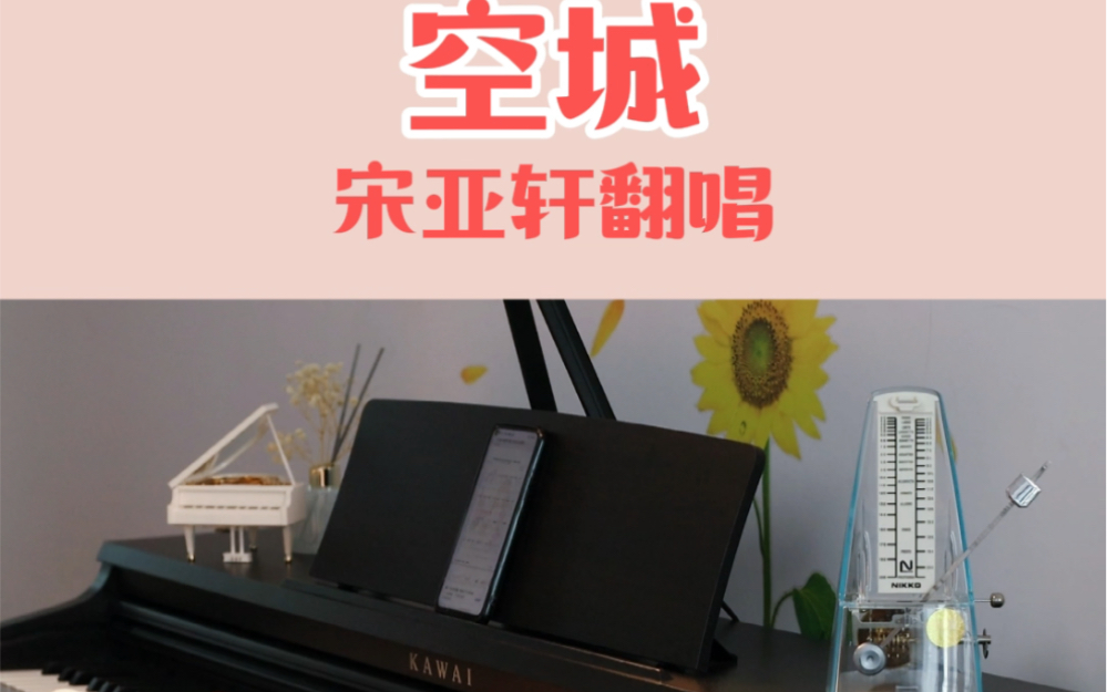空城宋亚轩翻唱双手教学附简谱