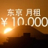 阳台看富士山？1万块在东京能租到什么房子？太奢侈！｜日本留学生的家｜Room Tour