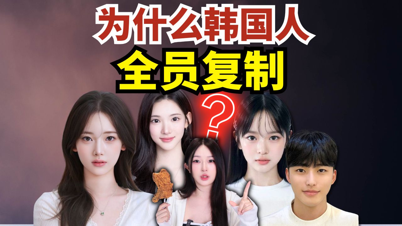 为什么韩国人长得一模一样？同质化审美正在让韩国消失
