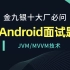 Android程序员金九银十大厂必问面试题JAM/MVVM技术