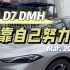 【D7 DMH】一定要开上几十万的车才算是成功么
