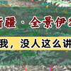 了解伊犁，才能玩儿好伊犁，伊犁旅游资源大盘点