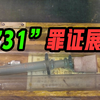 再添铁证！731部队遗址核心区考古挖掘罪证文物首次展出