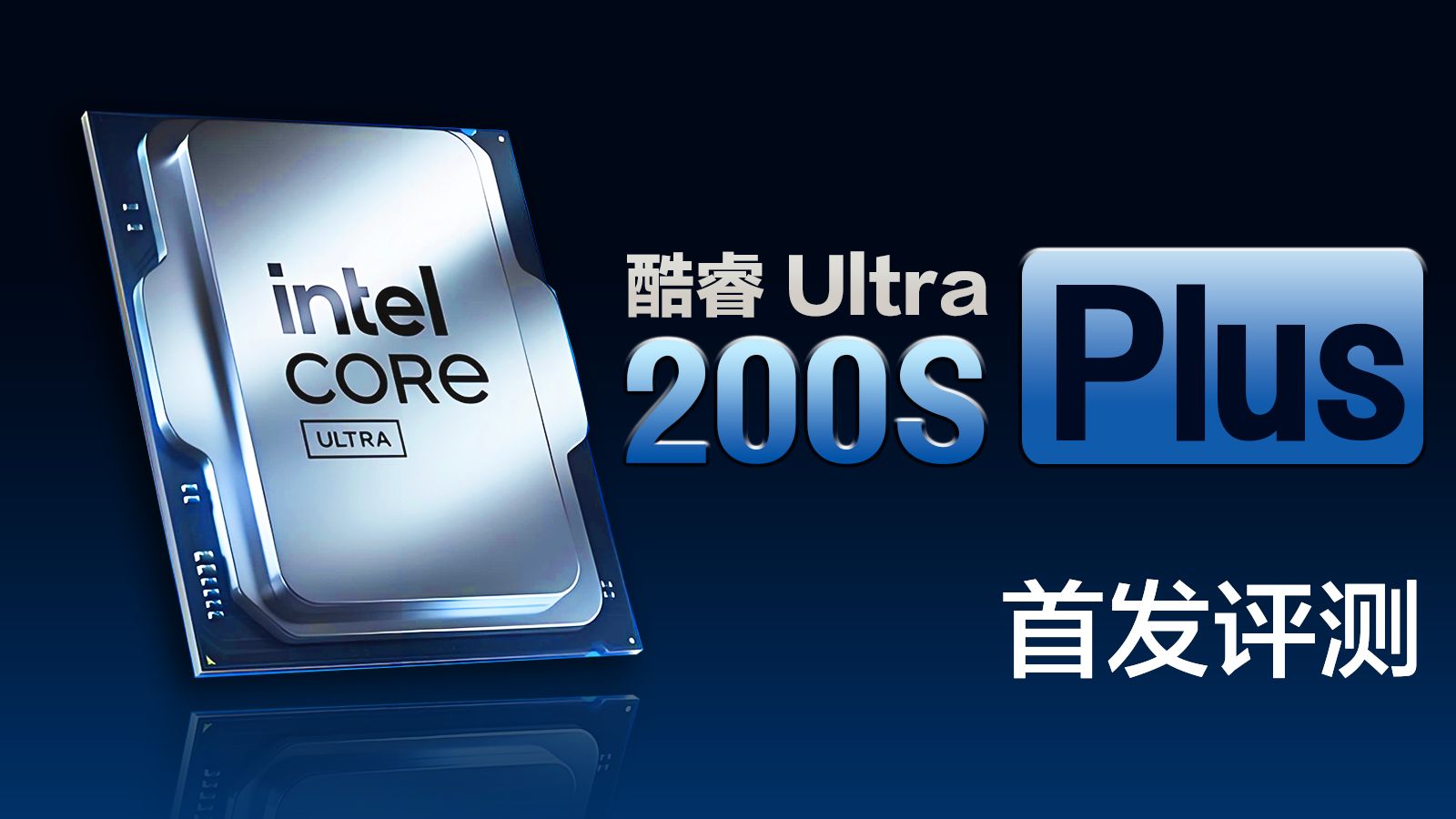 Intel Ultra 200S Plus评测：会赢的。