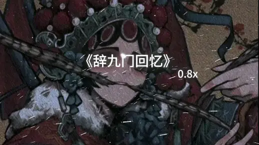 等什么君、阿羡《辞九门回忆》0.8xRemix版