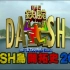 【The铁腕DASH】DASH岛开拓史2012