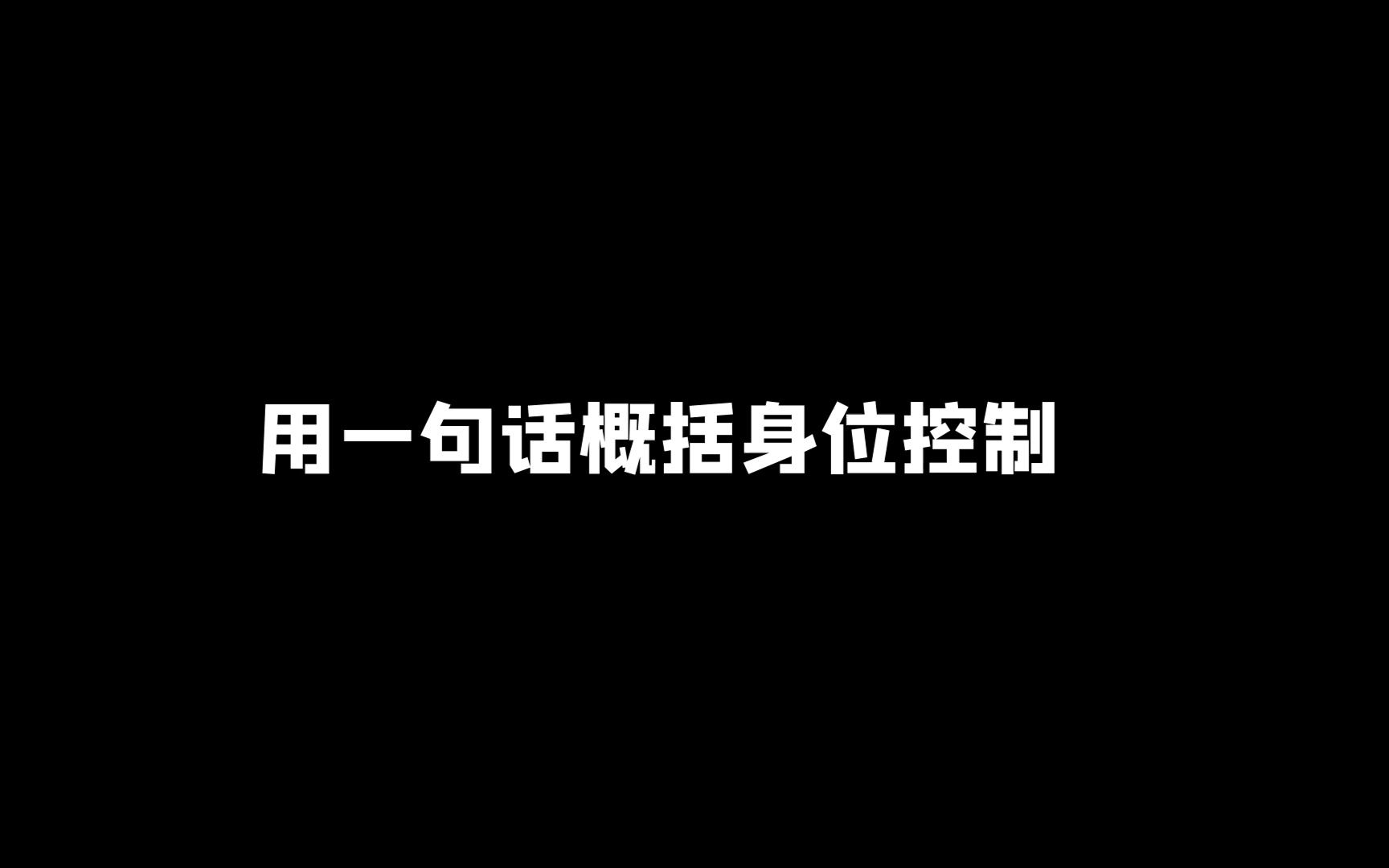 手柄键鼠都能学的身位控制教学