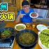 贵州牛瘪火锅，一锅沸腾的绿色，百草汤气味妙，阿星吃黔东南美食