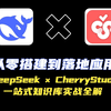 【免费】从零搭建到落地应用！DeepSeek × CherryStudio：一站式知识库实战全解