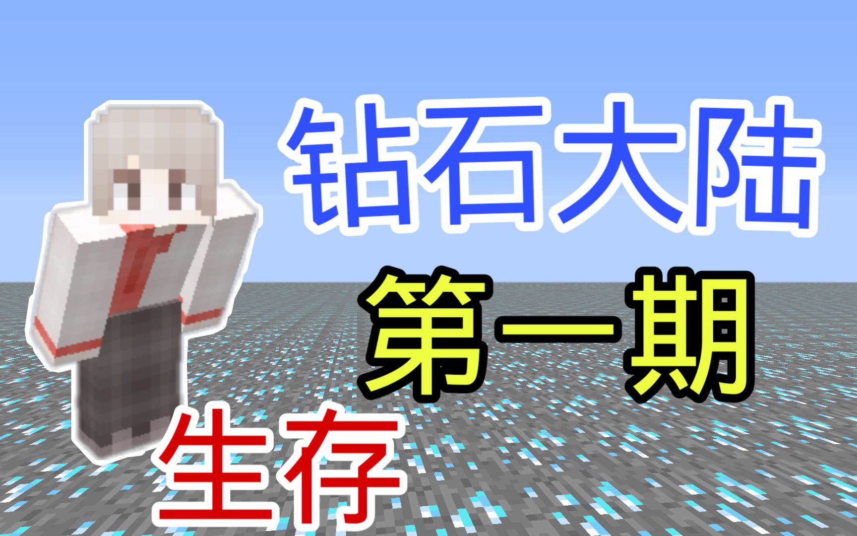 小杰我的世界钻石大陆生存第一期
