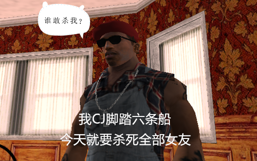 圣安地列斯cj手把手教你当渣男