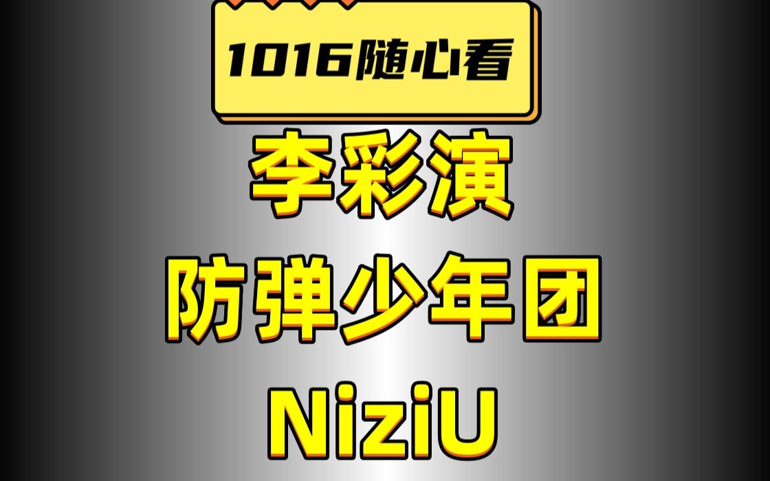 【Reaction】1016随心看→李彩演/防弹少年团/NiziU哔哩哔哩bilibili