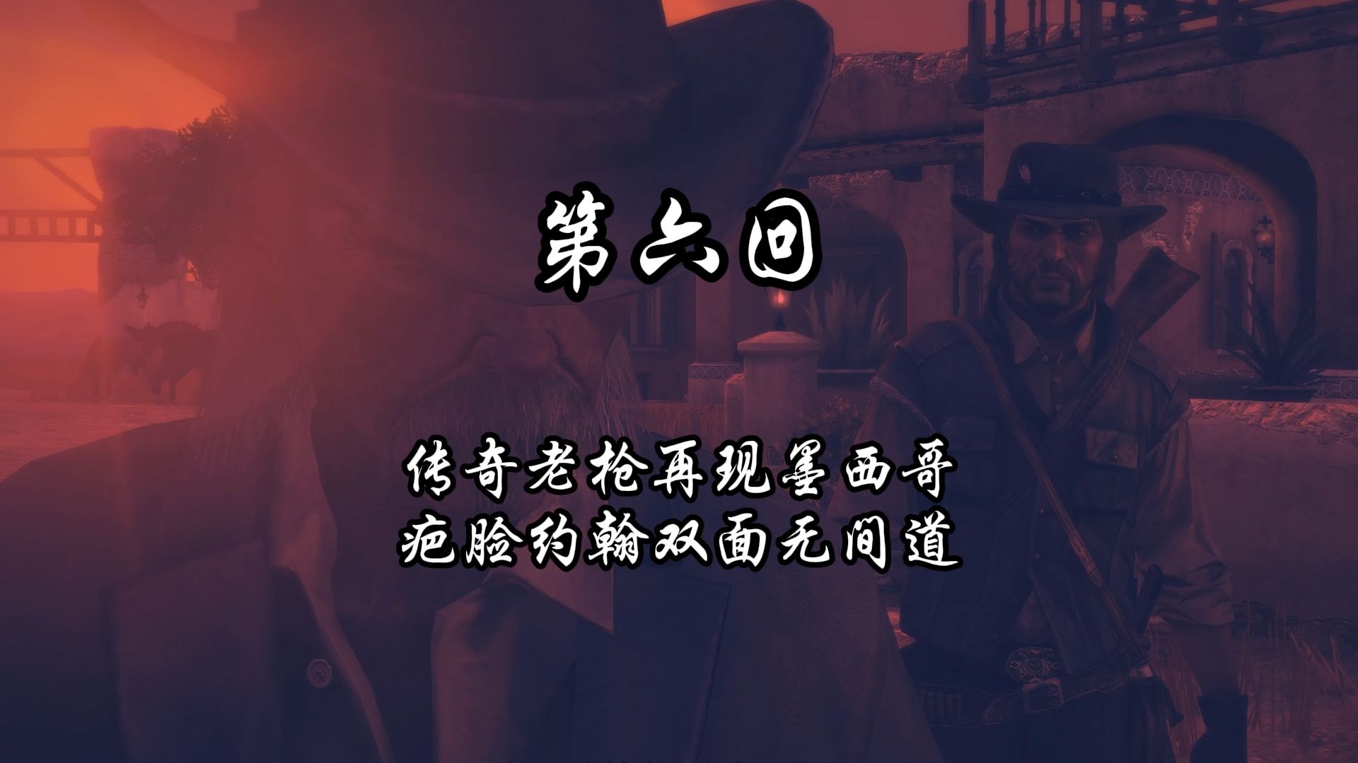 第六回 传奇老枪再现墨西哥 疤脸约翰双面无间道