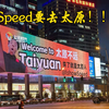 真假？？？Speed甲亢哥要去太原
