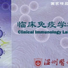 临床免疫学检验技术