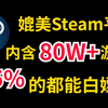 能媲美steam平台的网站有多牛！！80W➕款游戏，95％的竟然都是免费