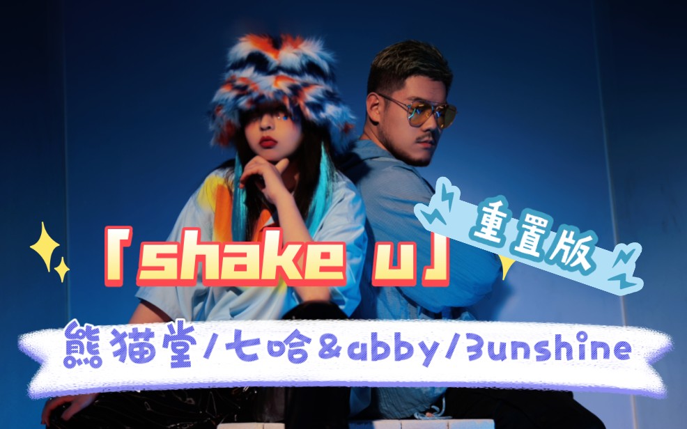 「shake u躺平趴体」mv重置版「熊猫堂」七哈&abby「3unshine」