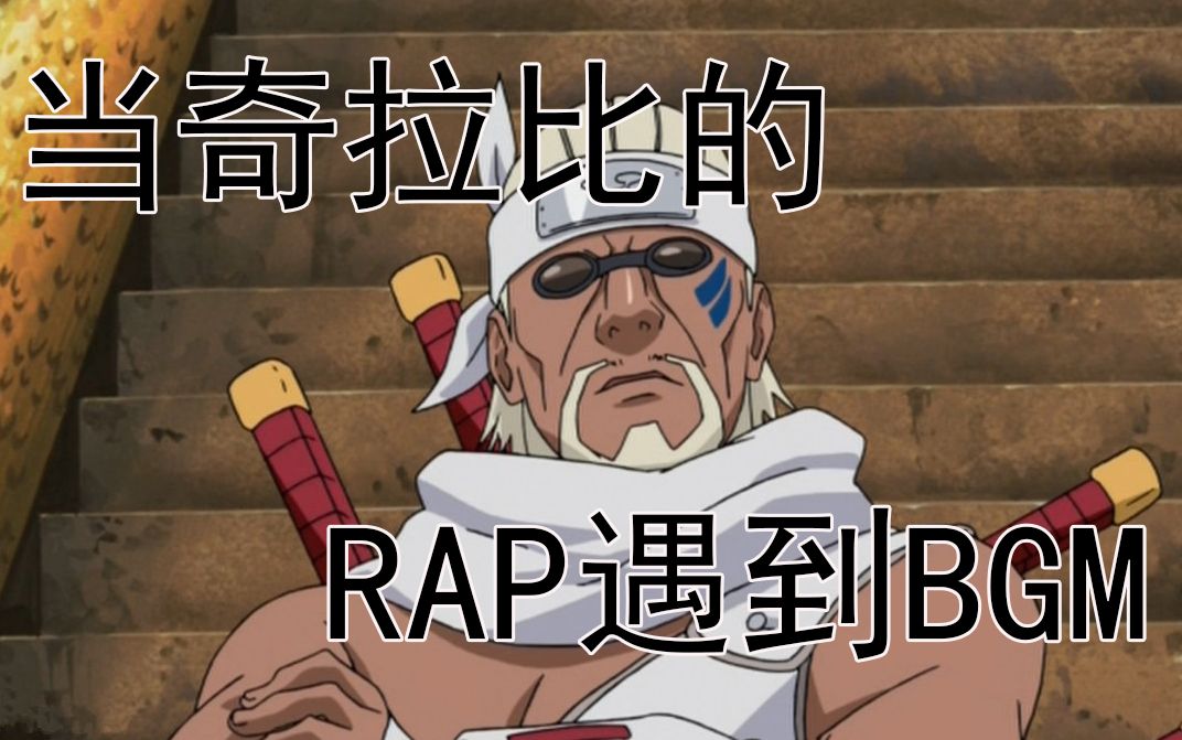 当奇拉比的rap遇到bgm