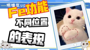 【mbti/荣格八维】<em class="keyword">Fe</em>（<em class="keyword">外倾情感</em>）功能在阳面不同位置的表现（FJ型➕TP型）