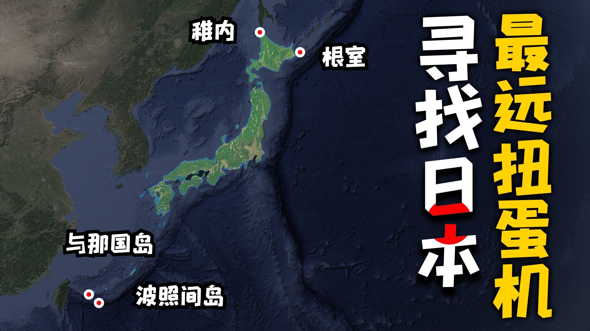 2300公里！我找到了日本最远的四个扭蛋机！