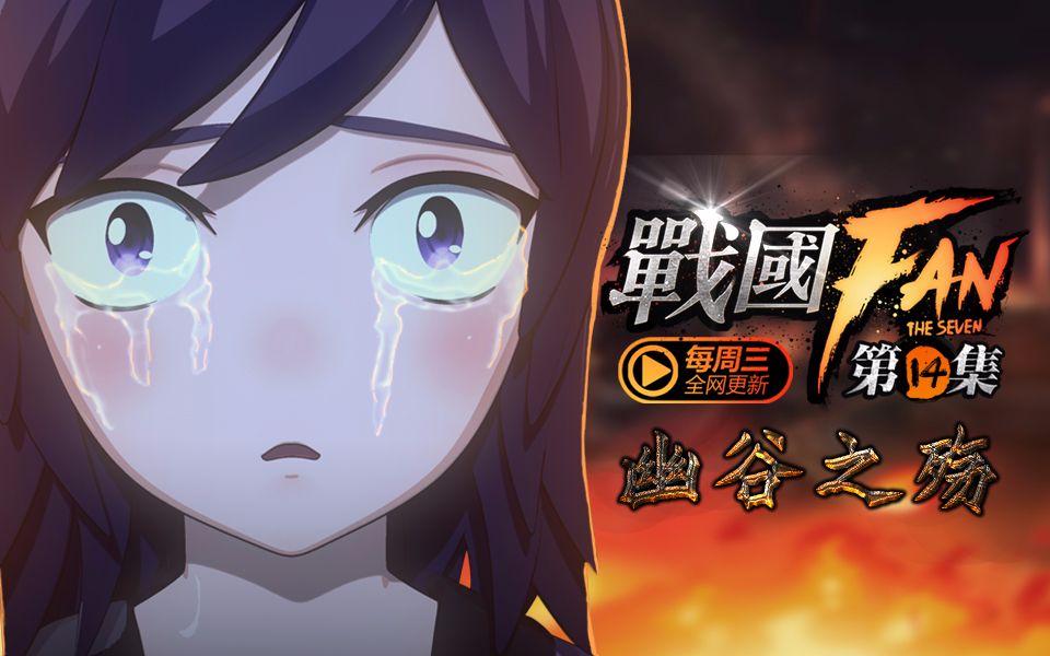 战国FAN 14 幽谷之殇下载(AV6830294)-哔哩哔