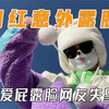 网红意外露脸名场面，可爱屁千万粉丝约定露脸
