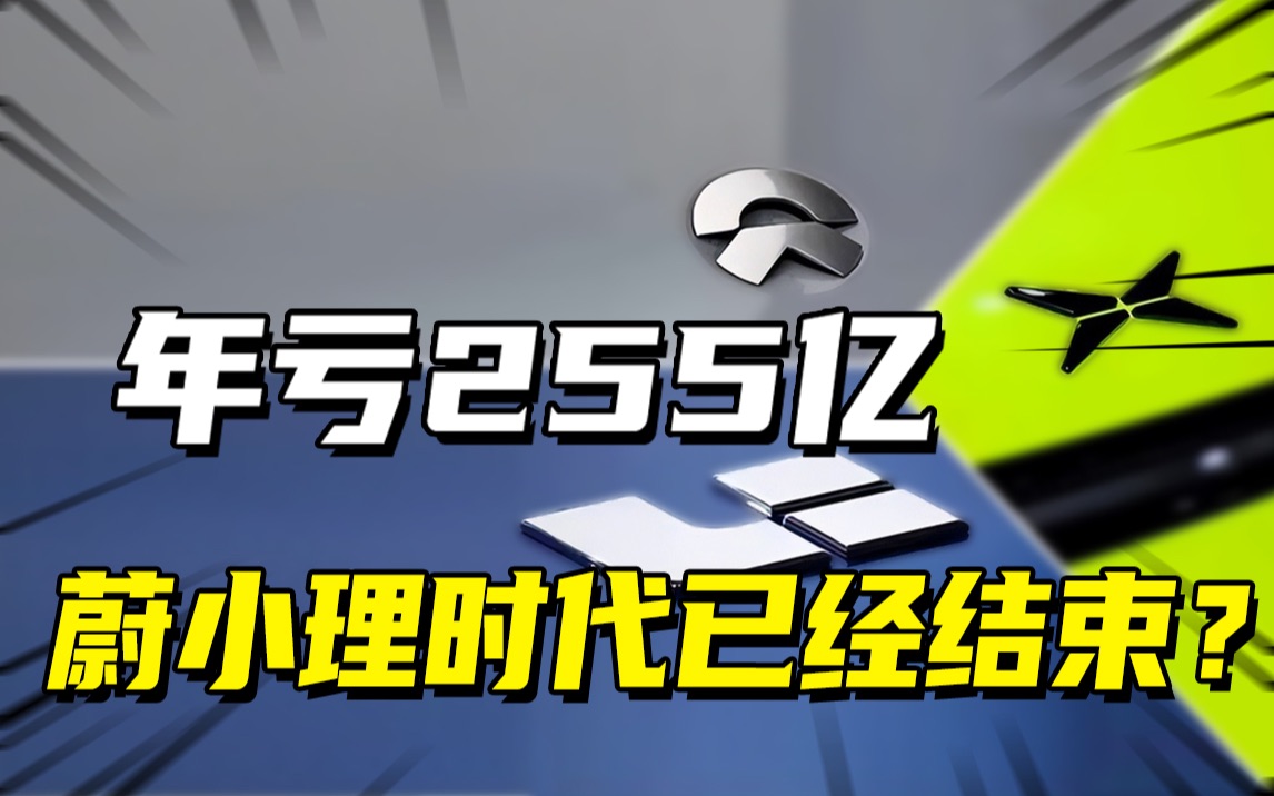 蔚小理悄悄掉队,从赶超奔驰宝马到艰难求生,巨亏之下造车新势力们还有机会吗?哔哩哔哩bilibili