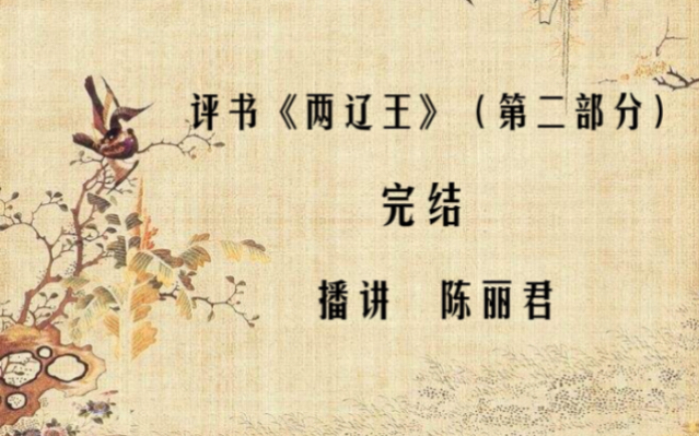 评书名家 陈丽君先生 评书《两辽王(第二部分)完结