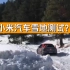 小米汽车雪地测试？