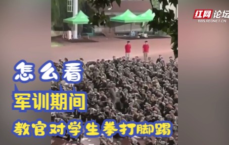 你怎么看待湖南大学军训期间教官对蹲罚学生拳打脚踢哔哩哔哩bilibili