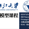 【浙大の大模型】11小时居然就学会了浙江大学最适合入门的大模型技术课！（ai大模型/大模型学习路线/大模型微调/Prompt/RAG