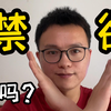 男生禁欲对吗？禁欲有坏处和好处？男生长期禁欲有伤害吗